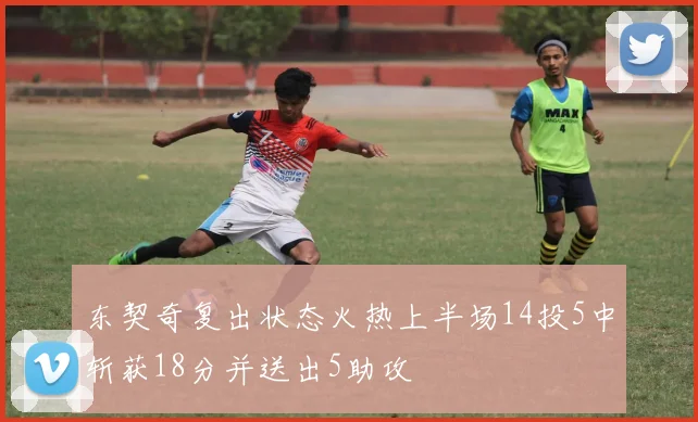 东契奇复出状态火热上半场14投5中斩获18分并送出5助攻