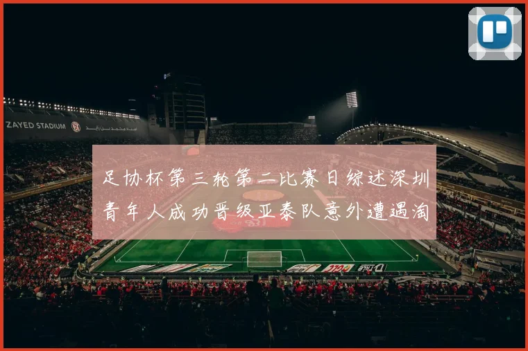 足协杯第三轮第二比赛日综述深圳青年人成功晋级亚泰队意外遭遇淘汰