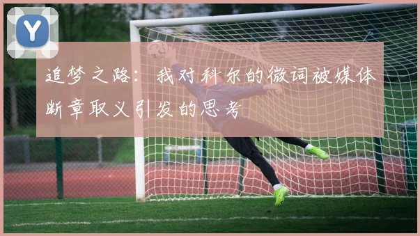 追梦之路：我对科尔的微词被媒体断章取义引发的思考