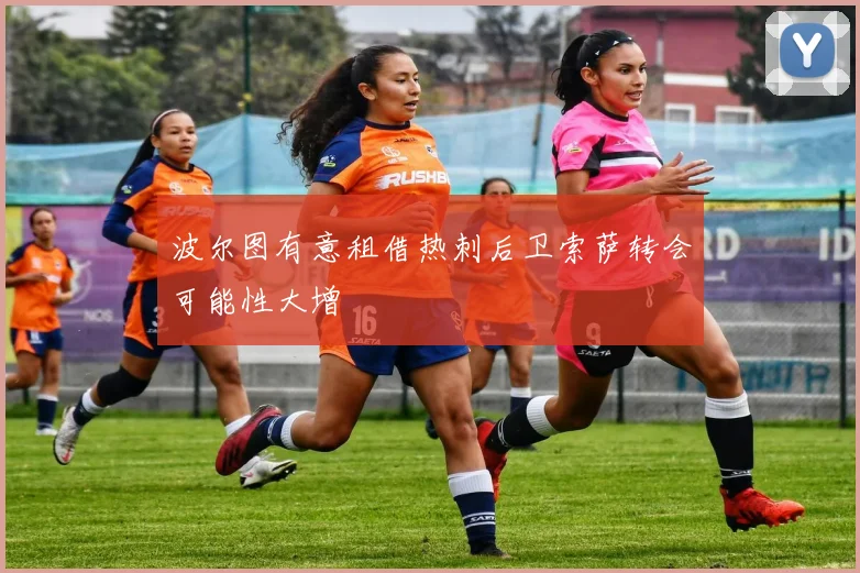 波尔图有意租借热刺后卫索萨转会可能性大增
