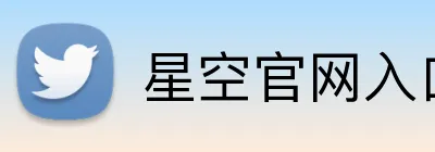 星空官网入口 Logo